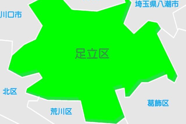 足立区