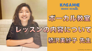カサメミュージックスクール、橋沢美紗子 先生サムネイル