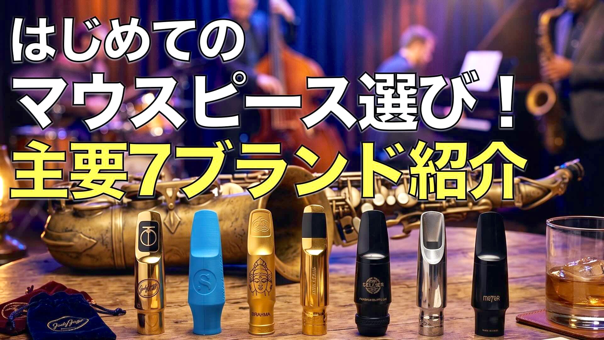 はじめてのマウスピース選び!主要7ブランド徹底解説