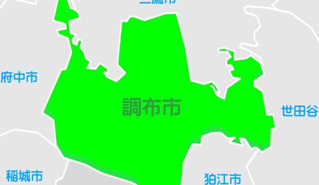 調布市