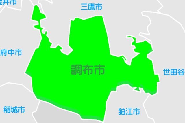 調布市
