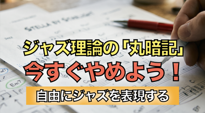 ジャズ理論を勉強している様子