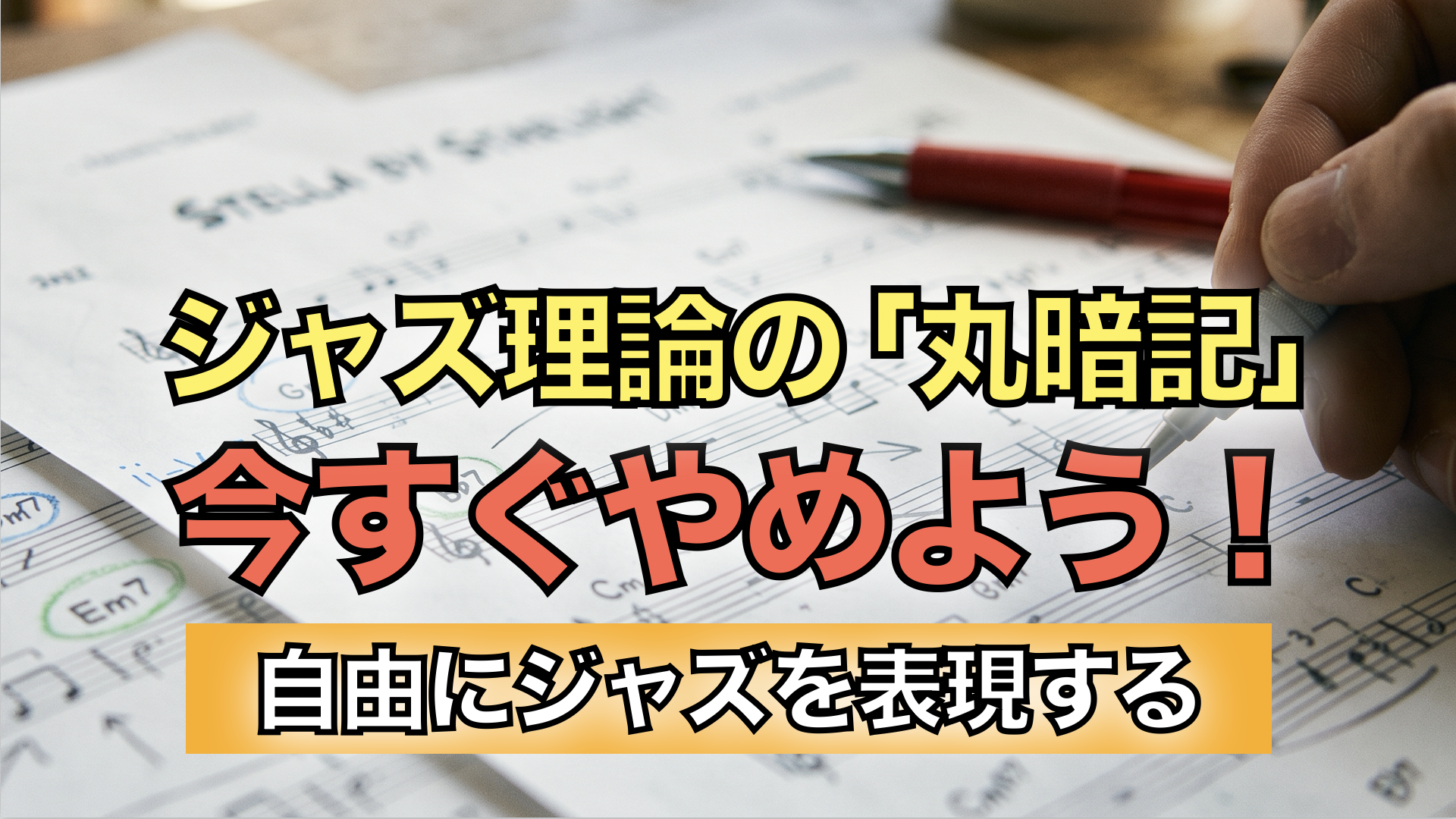 ジャズ理論を勉強している様子