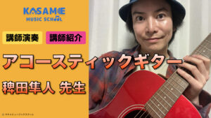 カサメミュージックスクール アコースティックギター講師 稗田隼人