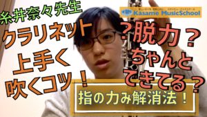 指の力みを解消するとっておきのトレーニング方法《クラリネット》
