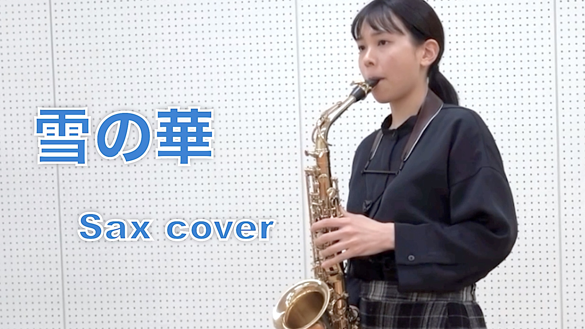 カサメミュージックスクール サックス教室 講師演奏 講師紹介 田中綾美 雪の華 中島美嘉