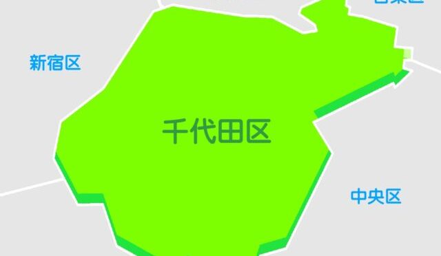 千代田区