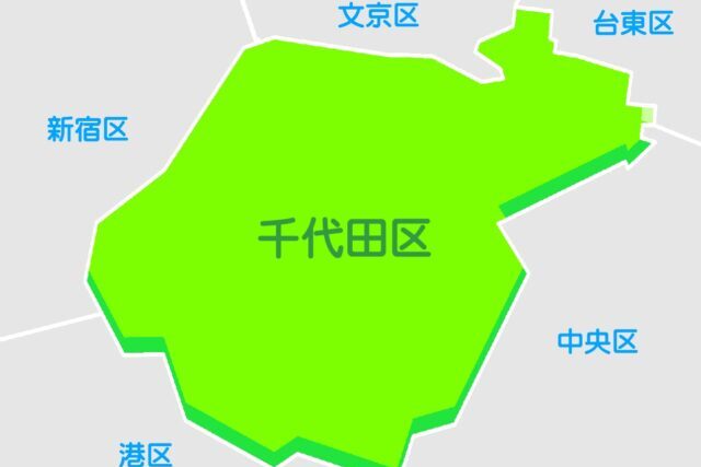 千代田区