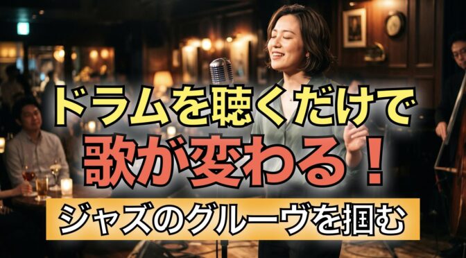ドラムを聴く」だけで歌が変わる！ ジャズ特有のグルーヴを掴む練習法
