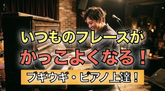 いつものフレーズがカッコよくなる！ブギウギ・ロックンロールピアノ上達