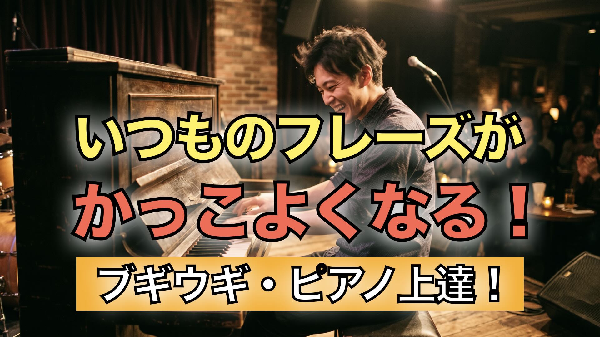 いつものフレーズがカッコよくなる！ブギウギ・ロックンロールピアノ上達