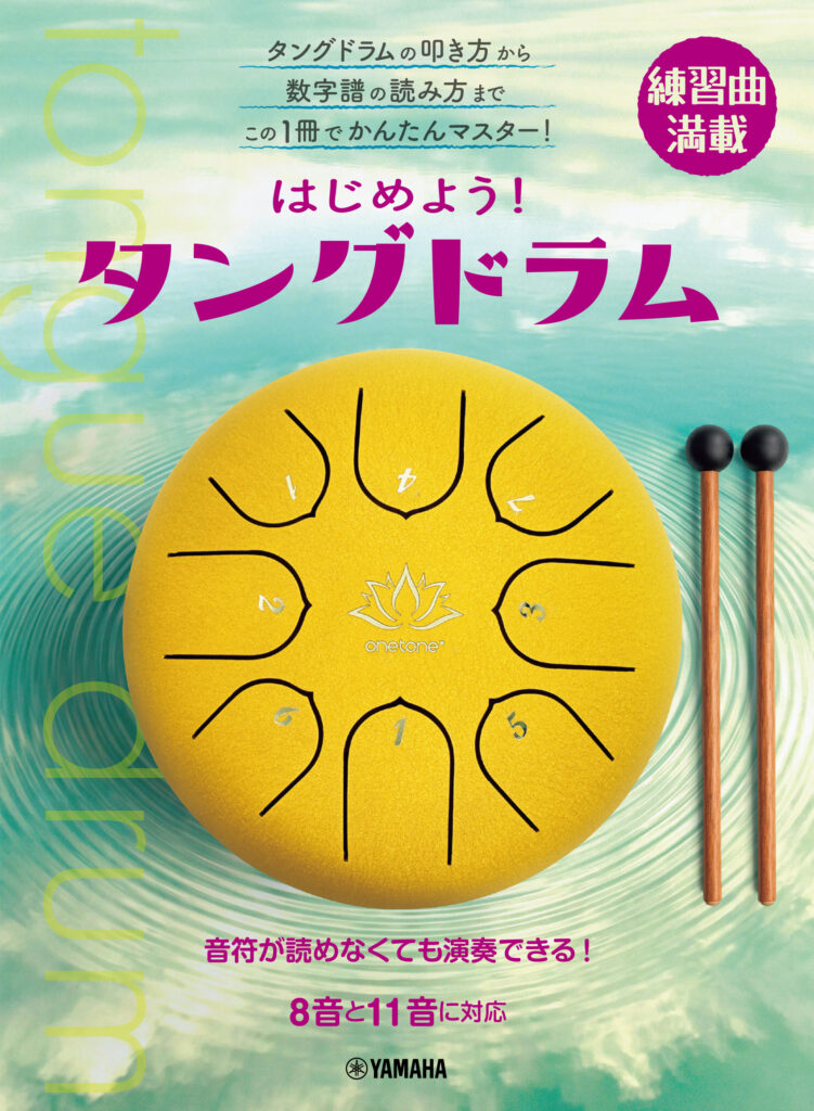 教則本「はじめよう!タングドラム」の表紙