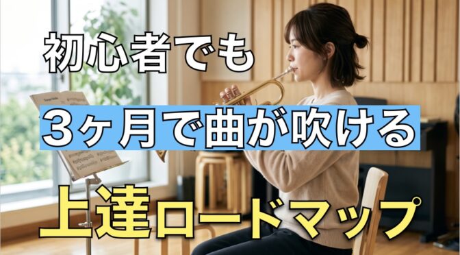 3ヶ月で曲が吹ける初心者のための上達ロードマップ