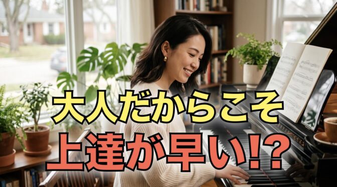 【ピアノ】今さら遅い？と思っているあなたへ。大人になった今だからこそ、ピアノを始める理由