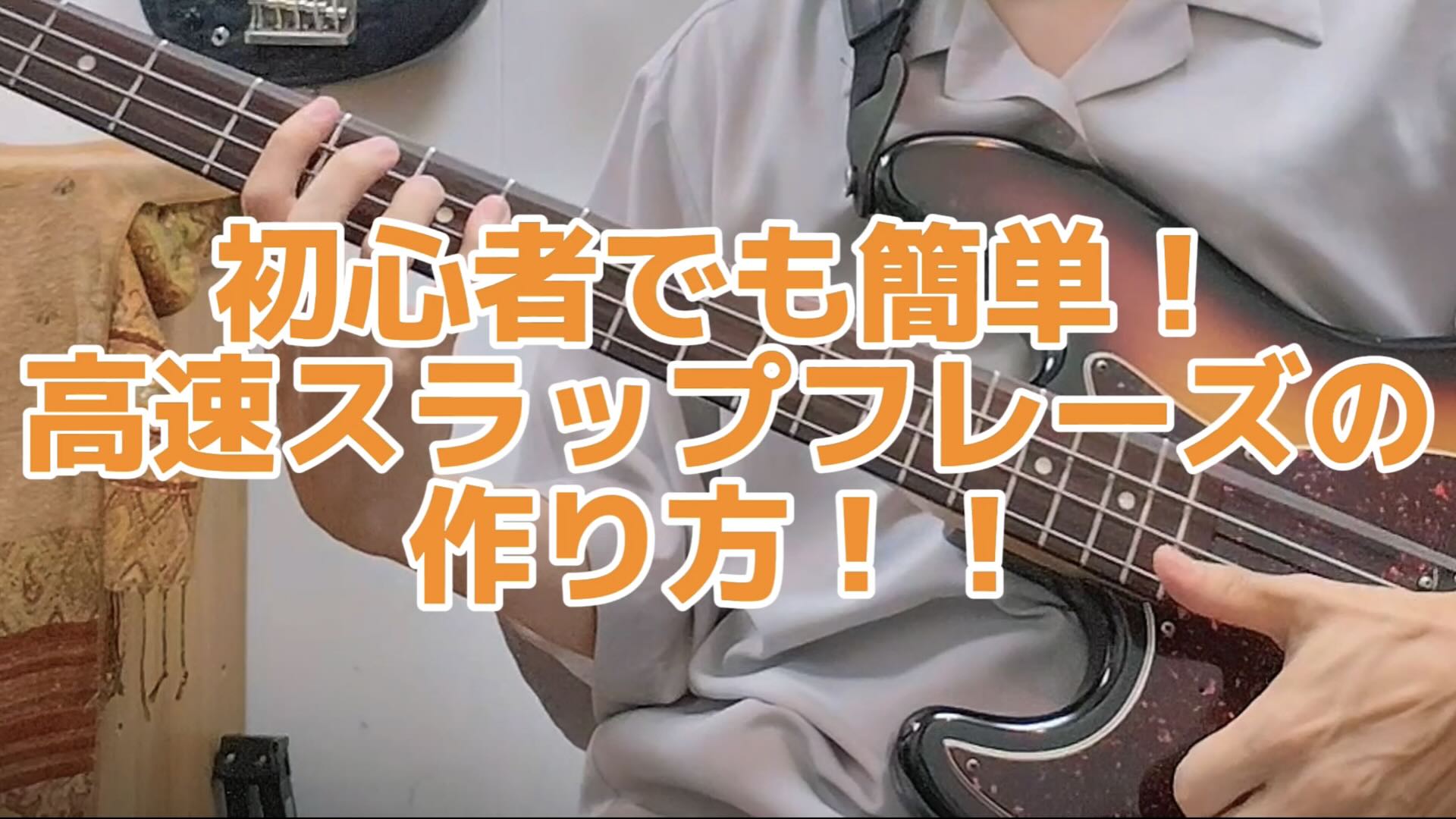 カサメミュージックスクール ベース教室 Ari先生 初心者でも簡単！高速スラップフレーズの作り方 / 講師紹介