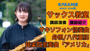 針谷日向_サムネイル カサメミュージックスクール サックス講師 針谷日向