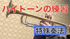 カサメミュージックスクール トランペット教室 講師演奏 講師紹介 青木謙太 ハイトーンの練習 特殊奏法
