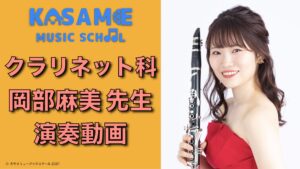 カサメミュージックスクール、岡部麻美 先生サムネイル