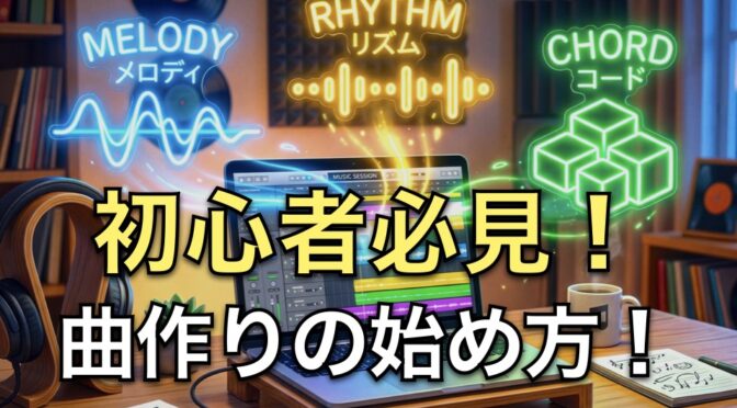 曲作りの始め方！ゼロから作らなくていい、3つの要素で作るシンプル制作術