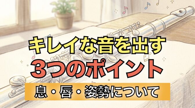 シルバーに煌めく美しいフルートのイラスト
