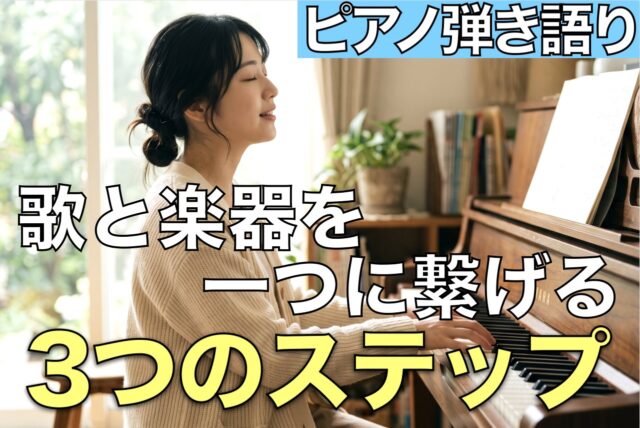 歌と楽器を一つに繋げる3つのステップ