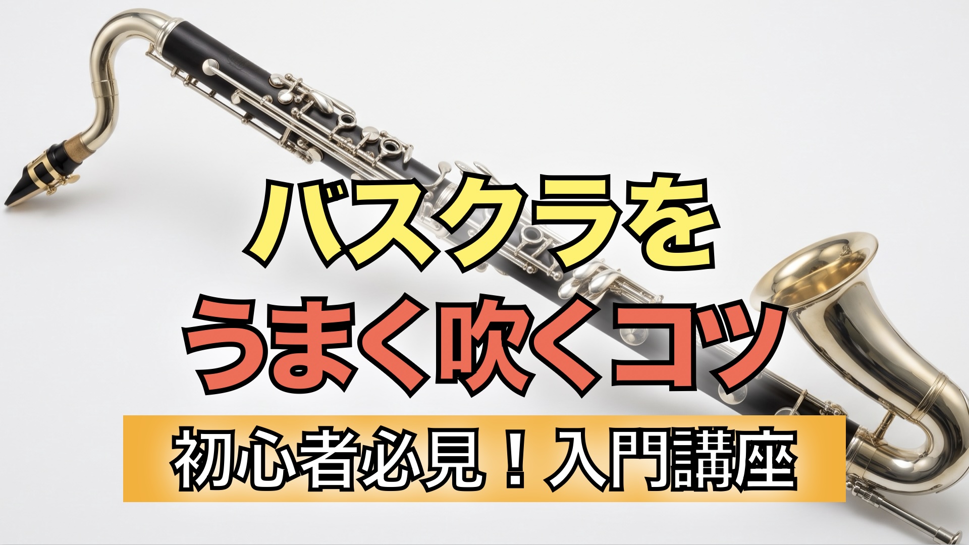 バスクラリネットの画像