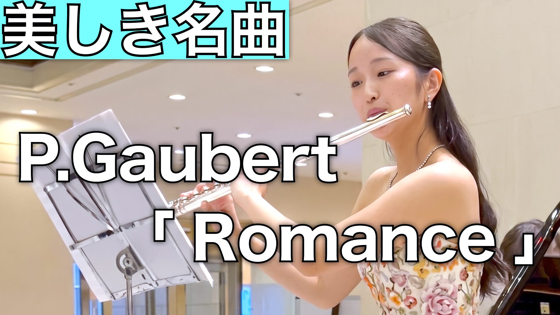 カサメミュージックスクール フルート教室 杉原乃々香 講師演奏 P.Gaubert - Romance 講師紹介