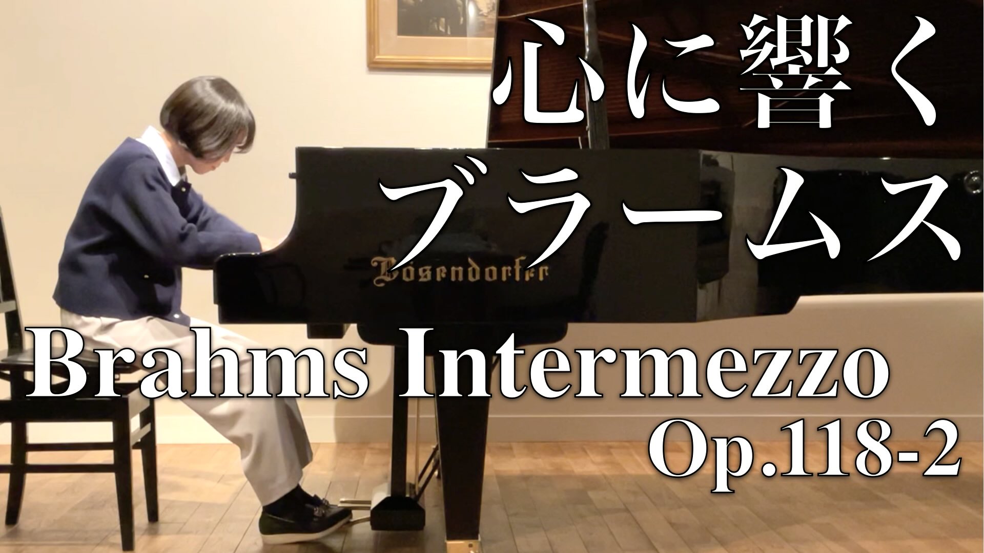 カサメミュージックスクール ピアノ教室 井﨑伸子 講師演奏 ブラームス:間奏曲 Op.118-2 / 講師紹介