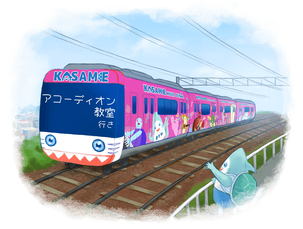 アコーディオン教室行きのラッピング電車
