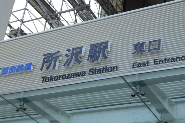 講師募集 所沢市