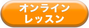 オンラインレッスンのページ