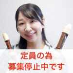 カサメミュージックスクール リコーダー講師 三木紗霧