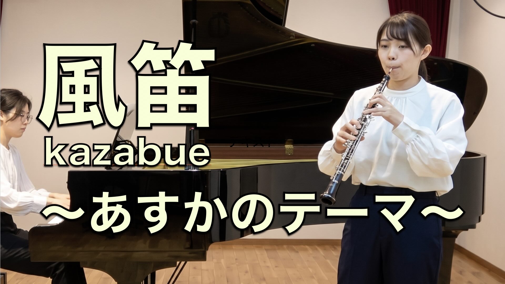 カサメミュージックスクール オーボエ教室 神保実咲 講師演奏 風笛~あすかのテーマ~ / 講師紹介