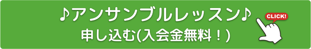 アンサンブルレッスンに申し込む 入会金無料