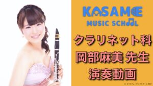 カサメミュージックスクール、岡部麻美先生の写真