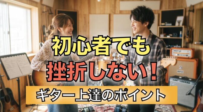 初心者でも挫折しない！ギター上達のポイント