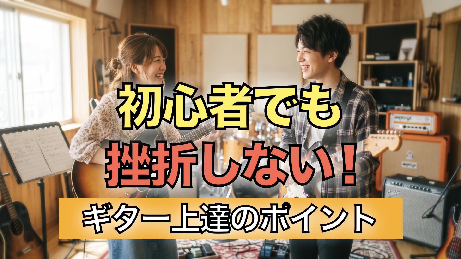 初心者でも挫折しない!ギター上達のポイント