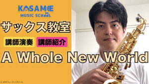 千代田洋輔_サムネイル カサメミュージックスクール サックス講師 千代田洋輔