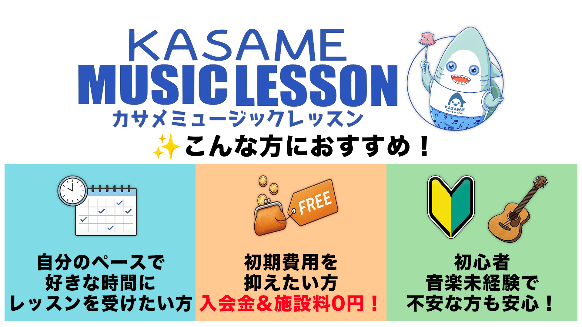 カサメミュージックスクール対面レッスン3つのおすすめポイント