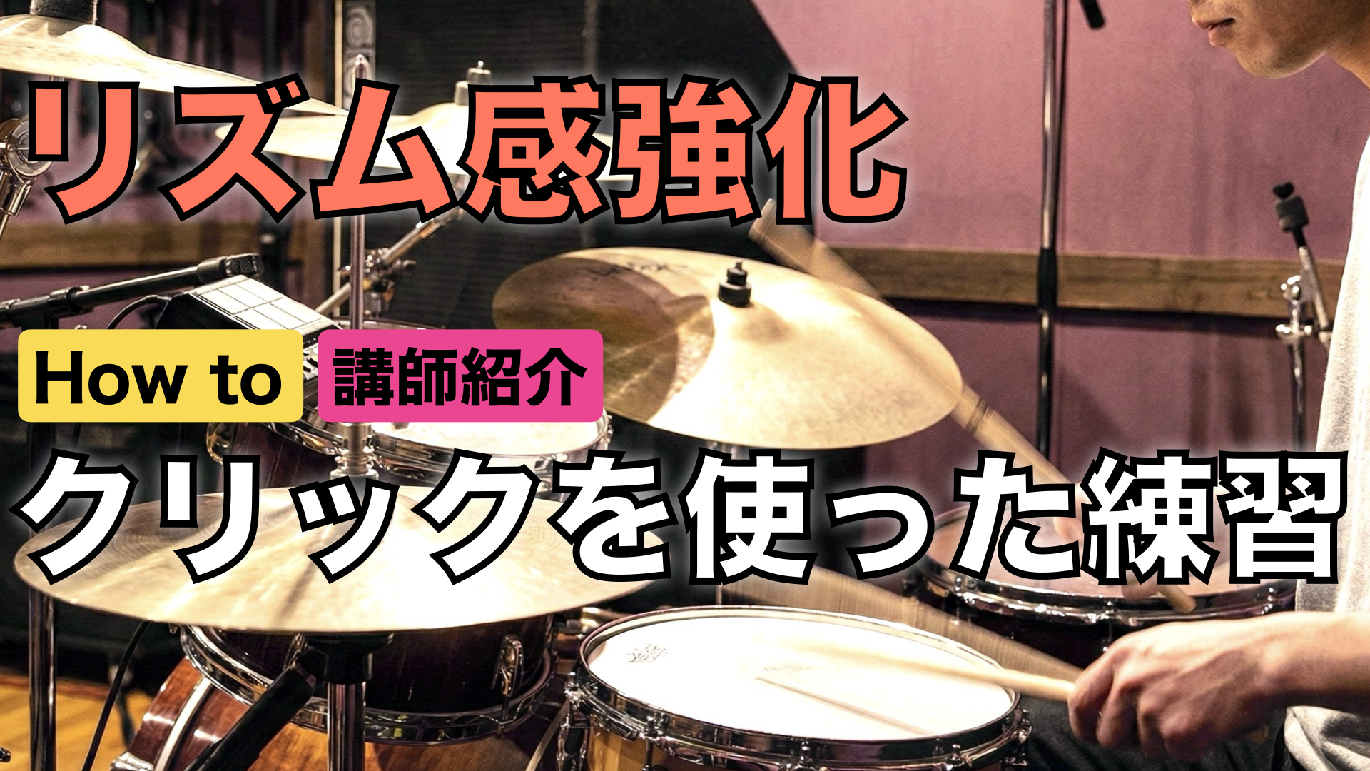 カサメミュージックスクール ドラム教室 講師紹介 How to リズム感強化練習法 / クリックの数を減らす 吉田隆大