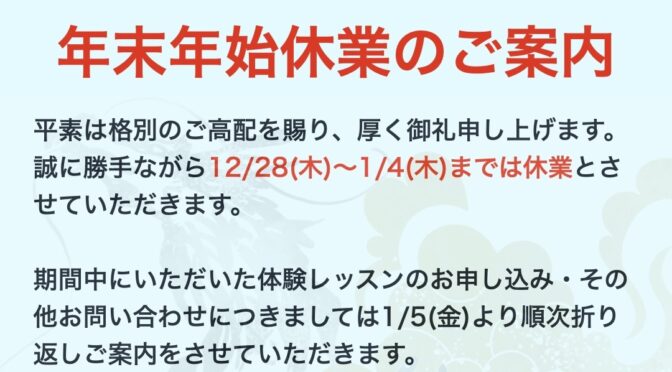 年末年始休業のご案内