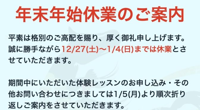 2025年 年末年始休業のご案内