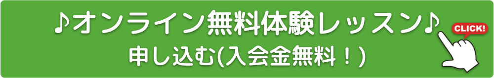 オンライン 無料体験レッスンに申し込む 入会金無料