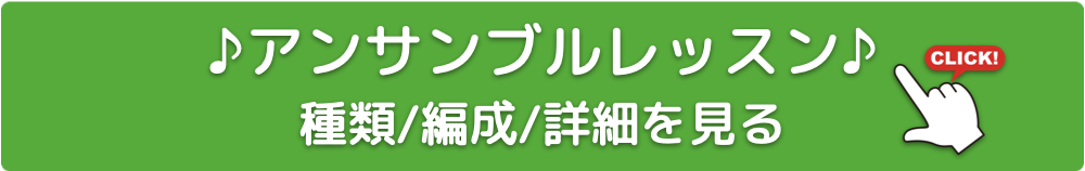 アンサンブルレッスン 種類 編成 詳細