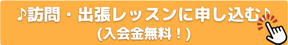 訪問 出張 体験レッスンに申し込む 入会金無料
