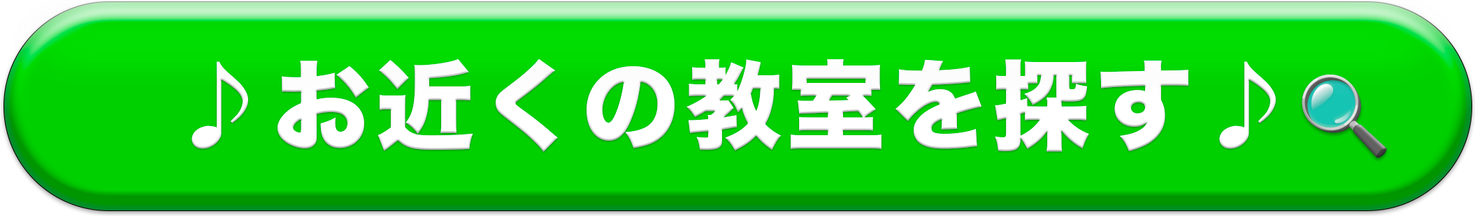 お近くの教室を探す
