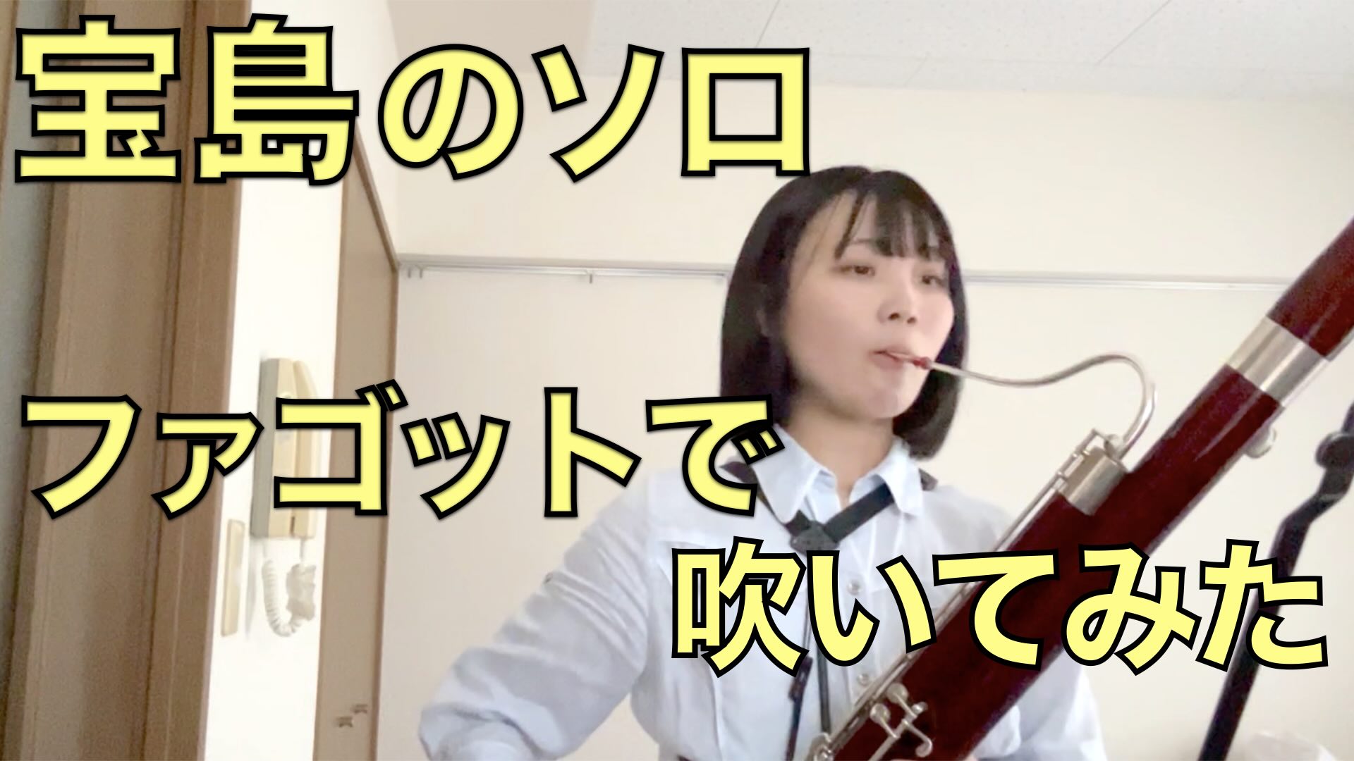 カサメミュージックスクール ファゴット教室 渡邊陽南 講師演奏 宝島のソロ ファゴットで吹いてみた / 講師紹介