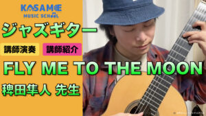 カサメミュージックスクール ジャズギター講師 稗田隼人