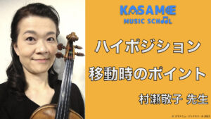 カサメミュージックスクール、村瀬敬子先生の動画サムネイル