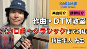 カサメミュージックスクール 作曲DTM講師 稗田隼人